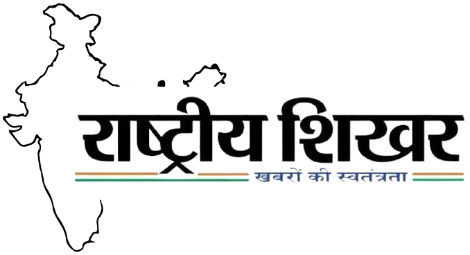 राष्ट्रीय शिखर