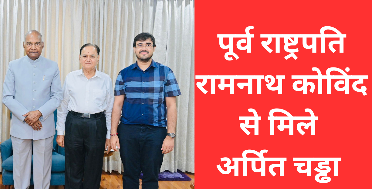 पूर्व राष्ट्रपति रामनाथ कोविंद से मिले अर्पित चड्ढा चर्चा