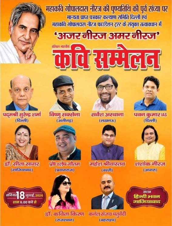 All India Poets’ Conference to Be Held on July 18 in Memory of Mahakavi Neeraj, Renowned Poets from Across the Country to Recite Their Poetry IMAGE CREDIT TO: आयोजक