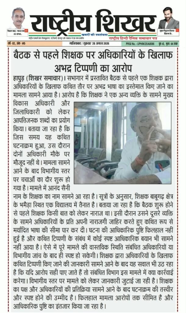 राष्ट्रीय शिखर में छपी खबर का असर : सोशल मीडिया पर अधिकारियों के खिलाफ अभद्र भाषा के आरोप में शिक्षक निलंबित 2 WhatsApp Image 2026 08 31 at 20.54.21